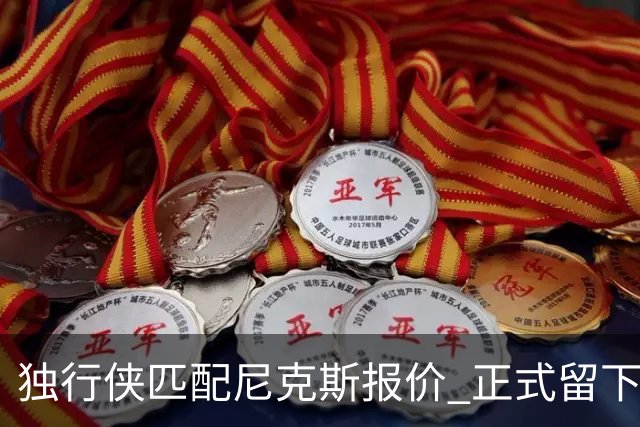 独行侠匹配尼克斯报价 正式留下上赛季场均1.2盖帽中锋西塞
