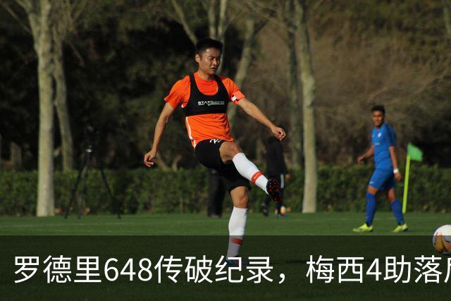 罗德里648传破纪录，梅西4助落后奥利塞1次：西阿决赛数据全解析