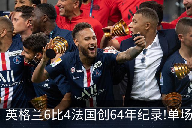 英格兰6比4法国创64年纪录!单场轰10球,姆巴佩22球超梅西封神