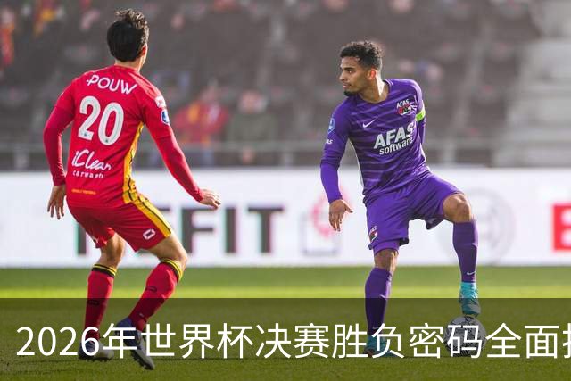2026年世界杯决赛胜负密码全面拆解，梅西最后一舞能否再创神迹？
