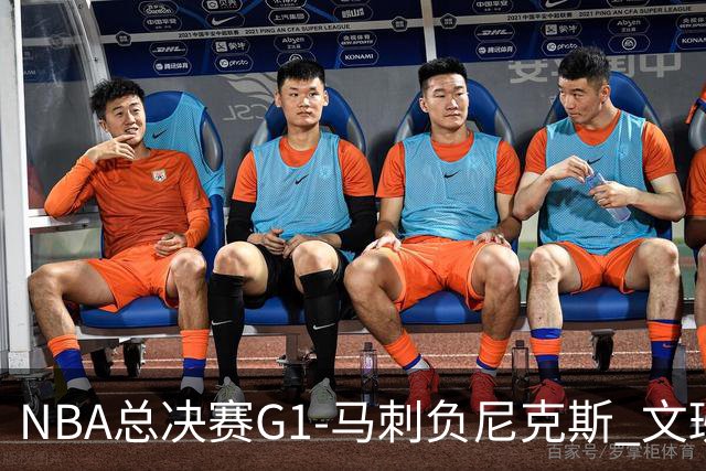 NBA总决赛G1-马刺负尼克斯 文班26+12布伦森30分